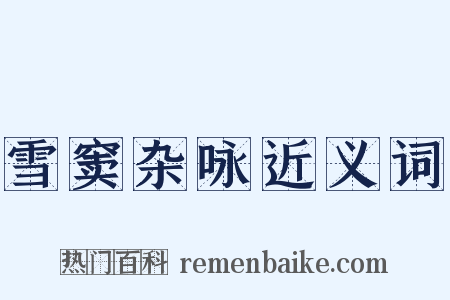 雪窦杂咏近义词是什么意思的图片